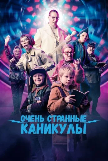 Очень странные каникулы (2023) онлайн бесплатно